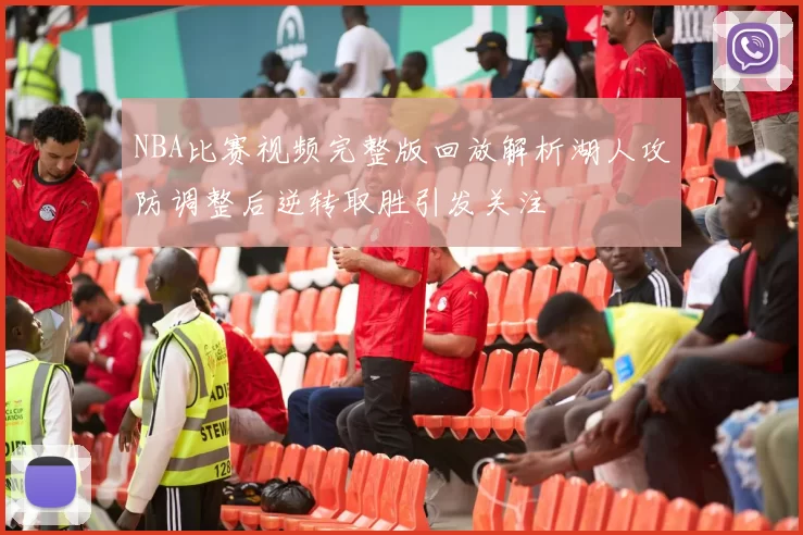 NBA比赛视频完整版回放解析湖人攻防调整后逆转取胜引发关注