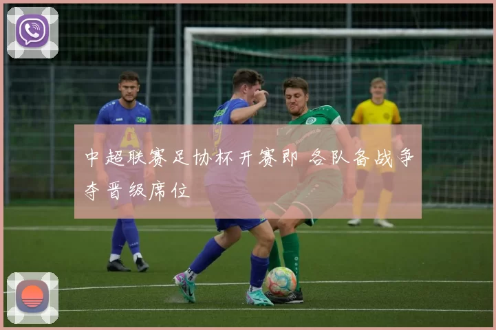 中超联赛足协杯开赛即 各队备战争夺晋级席位