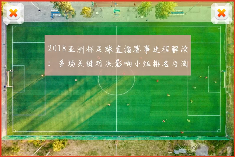 2018亚洲杯足球直播赛事进程解读:多场关键对决影响小组排名与淘汰赛对阵
