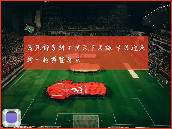 马凡舒告别主持天下足球 节目迎来新一轮调整看点