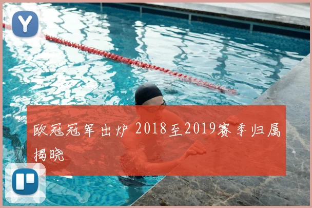 欧冠冠军出炉 2018至2019赛季归属揭晓