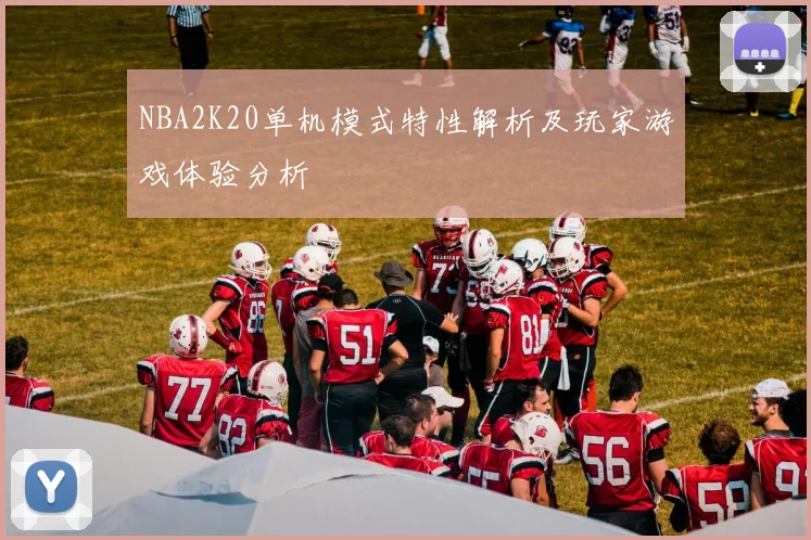 NBA2K20单机模式特性解析及玩家游戏体验分析