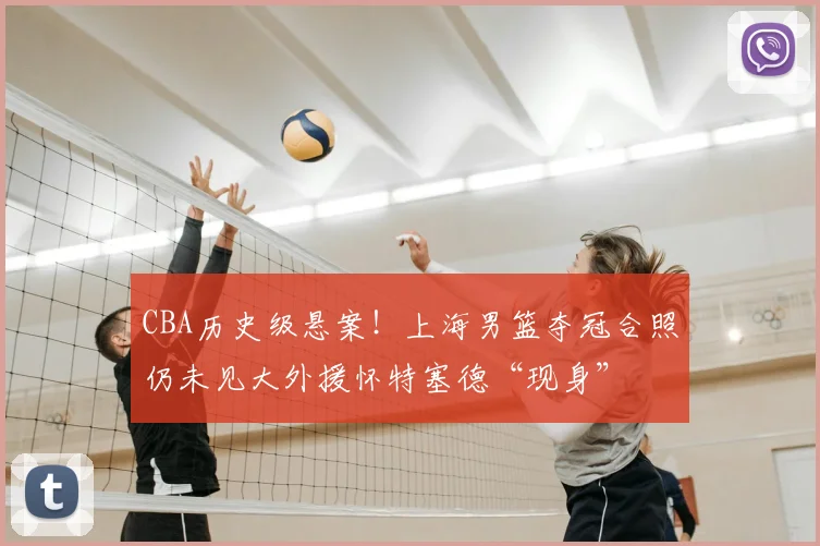 CBA历史级悬案!上海男篮夺冠合照仍未见大外援怀特塞德“现身”