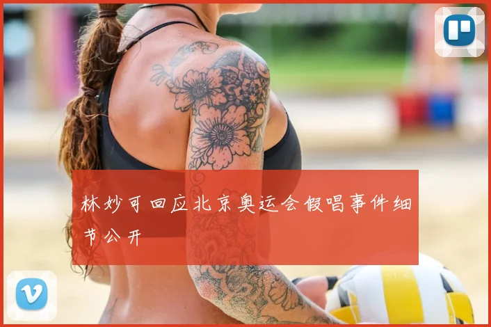 林妙可回应北京奥运会假唱事件细节公开