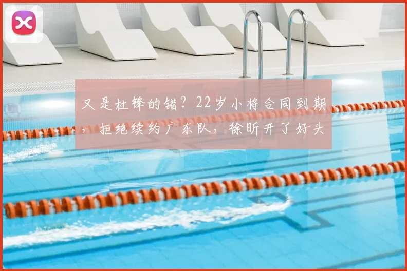 又是杜锋的错？22岁小将合同到期，拒绝续约广东队，徐昕开了好头_黄明依_广州_1