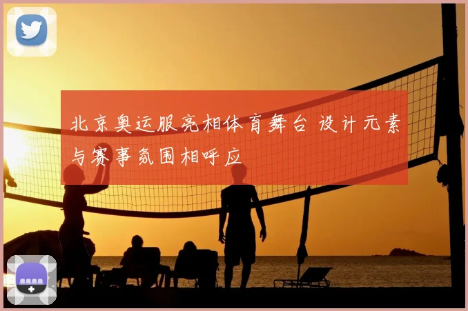 北京奥运服亮相体育舞台 设计元素与赛事氛围相呼应