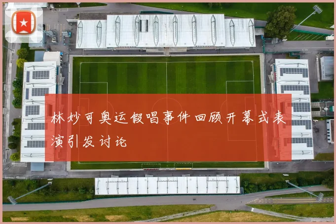林妙可奥运假唱事件回顾开幕式表演引发讨论