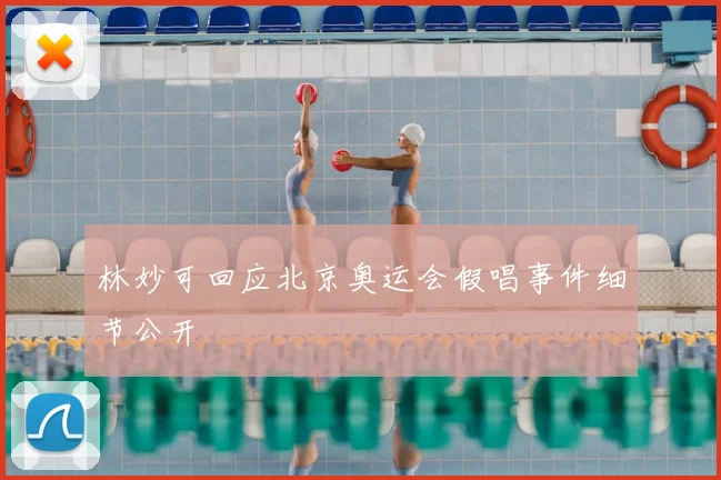 林妙可回应北京奥运会假唱事件细节公开