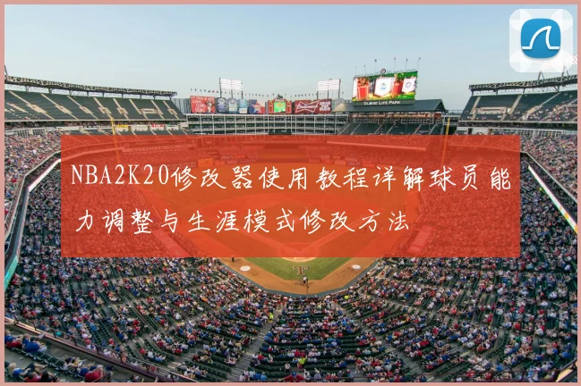 NBA2K20修改器使用教程详解球员能力调整与生涯模式修改方法