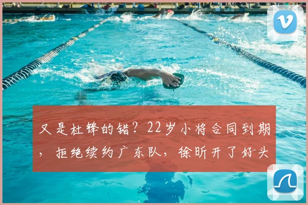 又是杜锋的错？22岁小将合同到期，拒绝续约广东队，徐昕开了好头_黄明依_广州_1